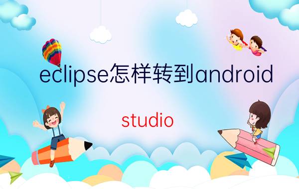 eclipse怎样转到android studio 如何设置android studio让程序运行在真机中？